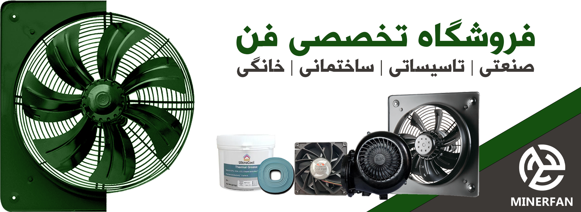 تجهیزات کولینگ و خنک کننده